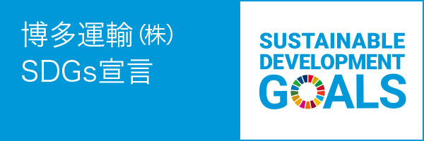 SDGs 宣言