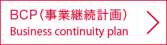 BCP（事業継続計画）：Business continuity plan