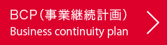 BCP（事業継続計画）：Business continuity plan