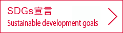 SDGs宣言：Sustainable development goals