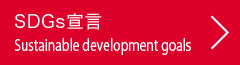 SDGs宣言：Sustainable development goals